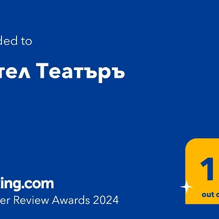 Hotel хотел театъръ